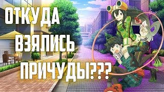[Время Теорий] ОТКУДА ВЗЯЛИСЬ ПРИЧУДЫ??? КАК ПОЯВИЛИСЬ ПРИЧУДЫ??? Моя геройская академия