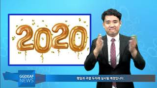 [주간수어뉴스] 내년부터 초등학교 신입생 예비소집 저녁・주말에도 실시