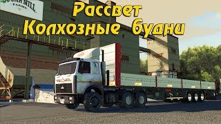 ? #18+? ▶ #FarmingSimulator19 ▶Карта #Рассвет #Производство ▶Колхозные будни....