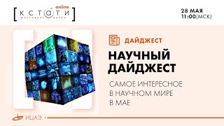 Научный дайджест от ИЦАЭ