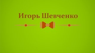 Ренессанс Stand Up - Игорь Шевченко - "Странные вещи"