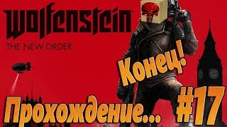 Wolfenstein: The New Order — прохождение #17 КОНЕЦ.