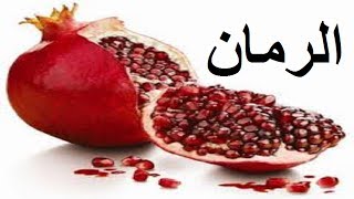 فوائد الرمان - Grenadine Benefits‬