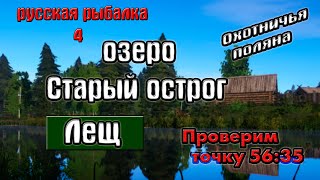 Русская рыбалка 4(рр4) - озеро Старый острог. Лещ на охотничьей поляне.
