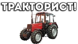 ТРАКТОРИСТ - ТРЕХСОТАЯ ФЛЕШКА :)