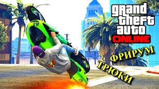 НАРЕЗКА ФРИРУМ ТРЮКОВ НА МОТОЦИКЛЕ В GTA 5 ONLINE!!!