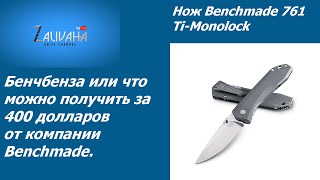 Нож Benchmade 761 Ti-Monolock. Бенчбенза или что можно получить за 400 долларов.