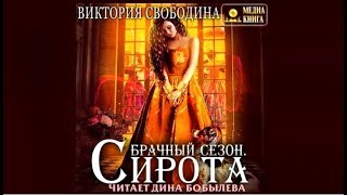 Брачный сезон. Сирота | Виктория Свободина (аудиокнига)