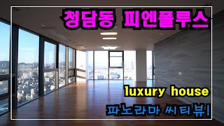 강남고급주택 파노라마 씨티뷰~!  청담동 도산대로 대로변 오피스텔 피엔폴루스  High-class housing in Korea