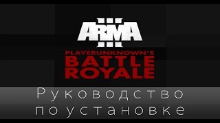 Гайд по установке BattleRoyale mod для ArmA 3