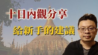 十日內觀分享：給新手的建議