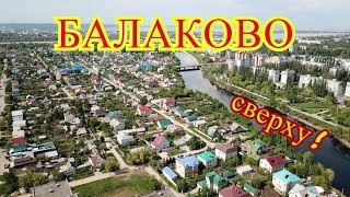 Балаково сверху!