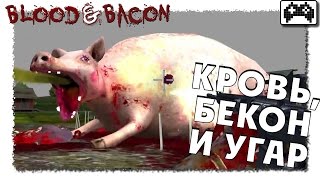 Blood and Bacon - КРОВАВЫЙ УГАР