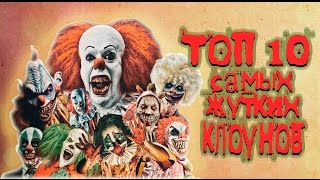 ТОП 10 Самые страшные клоуны | TOP 10 Horror clowns