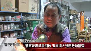 強化資收環保 花蓮玉里啟動垃圾清運改革【客家新聞20200214】