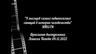 9 месяцев невыносимых санкций Итоги с Алексеем Поповым