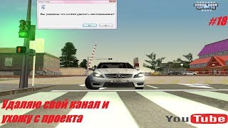 CRMP - GreenTech RP |Удаляю свой канал и ухожу с проекта! #18