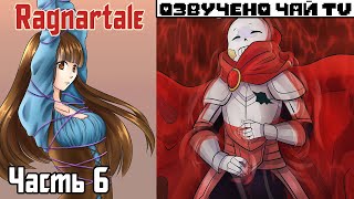 Франс-Азриск - Ragnartale RUS  Часть 6 (Комикс Андертейл на русском)
