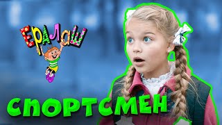 Ералаш | Спортсмен (Выпуск №347)