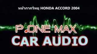 เปลี่ยนวิทยุรถยนต์ HONDA ACCORD G7ปี2003 04 05 06 07 เป็นดีวีดี 2ดิน