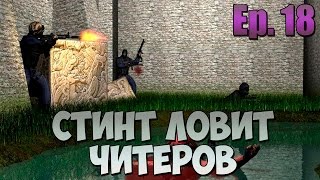 СТИНТ ЛОВИТ ЧИТЕРОВ В CS:GO #18 - ЭТО ВАМ НЕ НАВИ!
