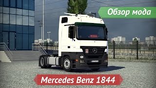 [ETS2 v1.14.2.2s] Обзор мода Mercedes Benz 1844