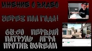 Мнение о видео через пол года |CS:GO| Первый патруль Игра против ScreaM