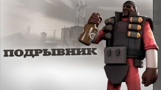 Team Fortress 2 Обучение за класс Подрывник