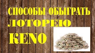Лучшие способы обыграть КЕNO!!!Это стратегия для выигрышных ставок!!