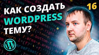 Регистрация персонального таксономи. Как создать тему для WordPress?