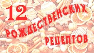 12 блюд к рождественскому столу