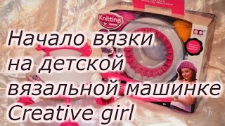 Детская вязальная машинка Creative girl (Начало вязки)