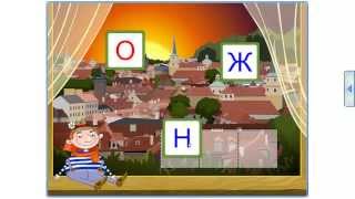 Учимся читать, играя на развивающем портале Мерсибо (mersibo.ru)