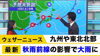 九州や東北北部は秋雨前線の影響で大雨に