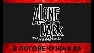 Alone in the Dark: The New Nightmare ► В ЛОГОВЕ ЧУЖИХ #6
