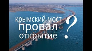 Крым Мост откроют к 9 мая ? Как устранят просадку ? И когда наступит катастрофа с водой в Крыму