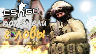 ПОЛЕТЕЛИ ГОЛОВЫ(нарезка по cs:go)