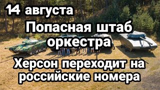 БИTBA за Украину! 14 августа Попасная ШТАБ оркестра Херсон переходит на русские номера