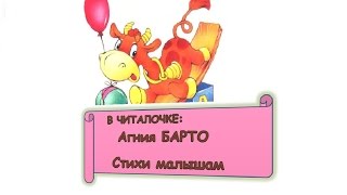 Агния Барто, Стихи малышам / Agniya Barto, Poems for children