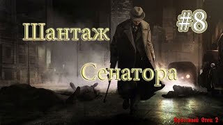 Прохождение Крёстный Отец 2. Часть 8 - Шантаж Сенатора.
