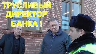 Краснодар?"Трусливый директор банка !"?