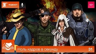 Ноль кадров в секунду. Выпуск 31