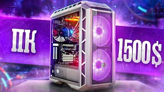 АДЕКВАТНЫЙ игровой ПК за 1500$ проверяй!