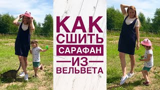 Как сшить сарафан из вельвета |TIM_hm|