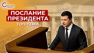 Президент Зеленский выступил с обращением к Верховной Раде. Ключевое слово речи - “впервые”
