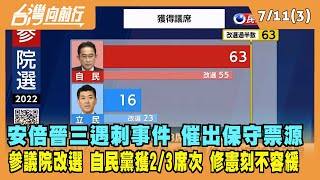 2022.07.11【台灣向前行 Part3】安倍晉三遇刺事件催出保守票源 參議院改選 自民黨獲2/3席次 修憲刻不容緩