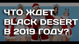 Итоги 2018 года Black Desert и что ждет в 2019? (Новогоднее поздравление)