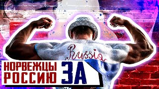 Норвежцы ЗА Россию. Многовековое противостояние с неожиданной стороны.