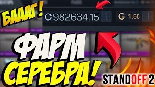 НОВЫЙ БАГ НА СЕРЕБРО В STANDOFF 2! ВЗЛОМАЛ СТАНДОФФ 2 НА СЕРЕБРО! НАКРУТКА СЕРЕБРА БЕЗ ЧИТОВ!!!