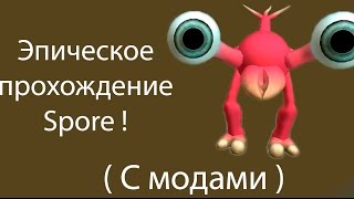 Эпическое прохождение Spore ! ( С модами )